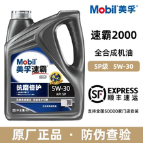 官方正品Mobil美孚速霸2000全合成机油SP级润滑油5W-30美孚一号4L