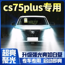 长安CS75plus改装LED大灯远光近光雾灯车灯改装超亮汽车激光灯泡
