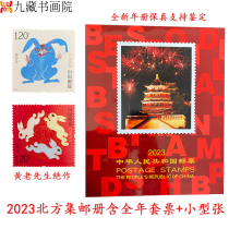 2023年邮票集邮册年册北方册含整年邮票小型张