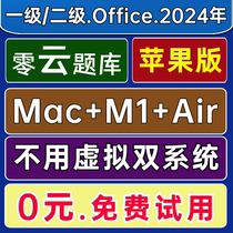 零云题库@Air苹果Mac M1 M2计算机一级二级MS WPS Office模拟2024