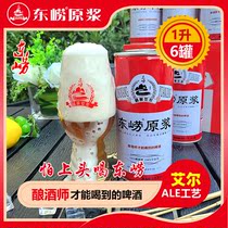青岛东崂精酿原浆啤酒小麦黄啤扎啤1L6瓶罐崂山高浓艾尔工艺熟啤