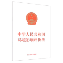 新华正版中华人民共和国环境影响评价法
