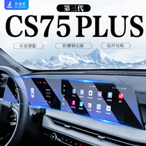 2023款三代长安CS75Plus屏幕钢化膜中控仪表导航贴汽车二代用品23