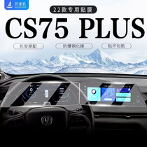 22款第二代长安CS75Plus屏幕钢化膜中控仪表盘导航贴膜汽车内用品