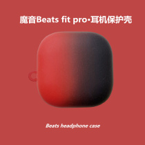 Beats fit pro真无线蓝牙耳机保护壳魔音Beatsfitpro耳机套个性创意全包防摔硅胶硬壳Beats fit pro渐变红色
