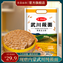 武川莜麦粉内蒙古纯莜面粉丰·百谷吉莜麦面粉粗粮裸燕麦粉2.5kg