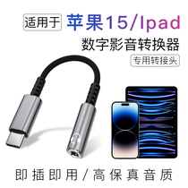 USB-C适用于苹果15pro耳机转换头iphone15 max转换器ipad平板数字音频转接线typec转接口手机转3.5mm听歌通话