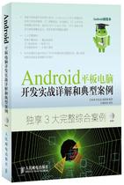 【正版】Android平板电脑开发实战详解和典型案例 吴亚峰、杜化美、索依