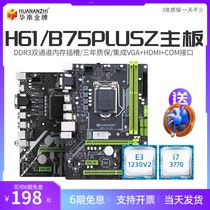 华南金牌B75/h61plus台式机电脑主板cpu套装i3/i5/I7/1150/1155针