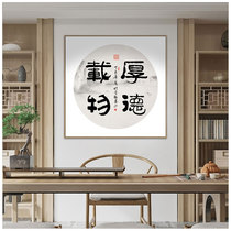 厚德载物挂画客厅书房装饰画中式茶室字画中国风励志办公室壁画