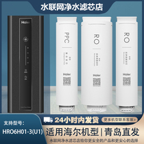 海尔净水器HRO6H01-3(U1)/600-4PRO/600-4A(U1)过滤芯通用适配型