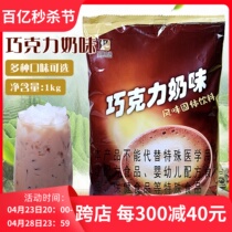东具巧克力奶茶粉可可粉三合一速溶果味粉1kg装奶茶店咖啡机商用