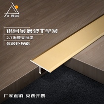 钛金铝合金t型条木地板压条金属门槛压缝条不锈钢压边扣条装饰条