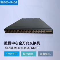 S6800-54QT 48口10G+6口40G企业监控网吧核心网管全万兆交换机
