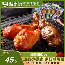 沟帮子香熏鸡腿 辣味卤味网红零食即食小吃东北特产鸡肉70g×10袋