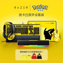 Razer雷蛇宝可梦皮卡丘有线鼠标垫机械键盘耳机音箱外设套装礼物