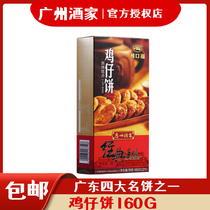 广州酒家鸡仔饼160g利口福糕点饼食烘焙饼干小吃零食特产食品曲奇