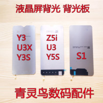 适用VIVO U3X U3 Y3 Y3S Y5S S1 Z5i   总成屏幕液晶背光板