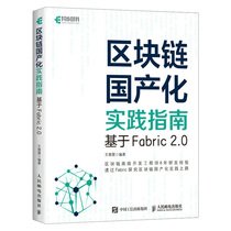 区块链国产化实践指南:基于Fabric 2.0