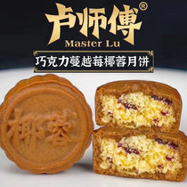 卢师傅月饼巧克力蔓越莓味椰蓉奶香花生多口味新鲜日期中秋节月饼