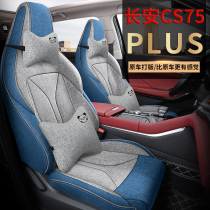 适用于长安cs75plus专用汽车座套四季通用全包围坐垫透气亚麻座套