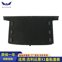 适用于吉利远景X1/X3备胎盖板后备箱盖板行李箱地毯垫板承重硬板