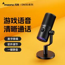 Maono闪克DM30游戏麦克风闪客电竞主播打语音专用录音电脑usb话筒
