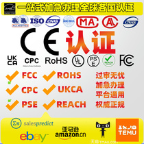 Temu/CE认证办理ROHS FCC玩具CPC日本PSE英国UKCA REACH电池62133