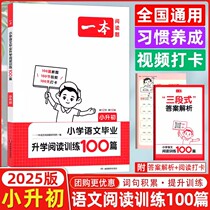 2025新版第12次修订一本小升初小学语文毕业升学阅读训练100篇