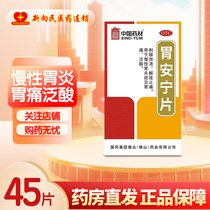 中国药材 德众 胃安宁片 0.31g45片 解痉止痛 慢性胃炎 胃痛泛酸