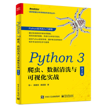 Python 3爬虫 数据清洗与可视化实战 第2版二版 数据清洗和组织综合应用实例Python技术入门书 Python爬虫构建数据库应用基础书