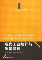 现代工业统计与质量管理（21世纪统计学系列教材）王庚 管于华 孙瑞博 陶用之中国人民大学9787300142920