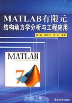 【正版】MATLAB有限元结构动力学分析与工程应用 徐斌
