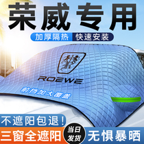 荣威汽车遮阳挡RX5防晒隔热i5前挡风玻璃Max板罩i6帘用品plus内饰