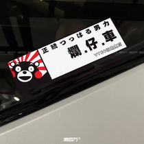 大阪JDM车贴适用于本田飞度思域雅阁汽车改装反光贴纸正宗烂仔