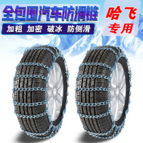 哈飞赛豹 195/55R15汽车轮胎防滑链铁链条雪地应急