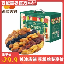 西域美农葡萄干2斤新疆特产独立包装五色组合果干办公室解馋零食