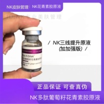 NK多肽葡萄籽花青素胶原液提升管理轮廓三线提升（加加强版)