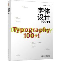 字体设计100+1 北京大学出版社 靳埭强 著 设计