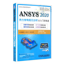 正版（包邮）ANSYS 2020热力学有限元分析 从入门到精通9787111688549机械工业