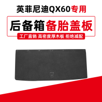 适用于英菲尼迪QX60后备箱备胎盖板地毯轮胎行李尾箱垫承重硬隔板