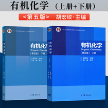 高教社正版 南京大学 有机化学 第五版 第5版 下册 胡宏纹+有机化