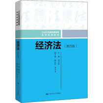 正版 2021新版 经济法 第四版第4版 邱平荣 经济法基础理论知识