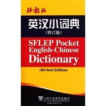 外教社英汉小词典(修订版) 上海外语教育出版社