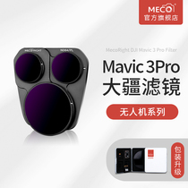 MECO美高适用于DJI大疆御mavic 3 pro滤镜无人机配件专业航拍机CPL偏振镜ND8/64/1000减光镜UV保护镜抗光害镜