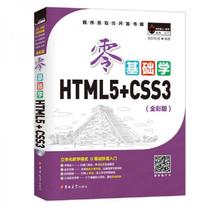 零基础学HTML5+CSS3视频教程**程序设计html5实战html5 入门到精通游戏开发网页设计与制作教程 html5+css web前端开发书籍