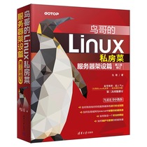 鸟哥的Linux私房菜 服务器架设篇 第三版修订 第3版 清华大学出版社书籍 Linux架设书籍 Linux架构设计书
