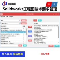 Solidworks工程图技术要求管理软件SW工程图常用技术要求管理工具