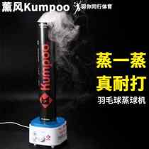 薰风KUMPOO空气加湿羽毛球蒸球器蒸球机熏蒸器熏球器提高耐打度