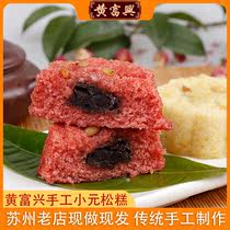 黄富兴蛋元松糕小元松苏州特产重阳糕点手工传统糕团传统美食